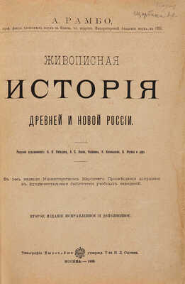 Рамбо А.Н. Живописная история древней и новой России. М.: Т-во И.Д. Сытина, 1898. 